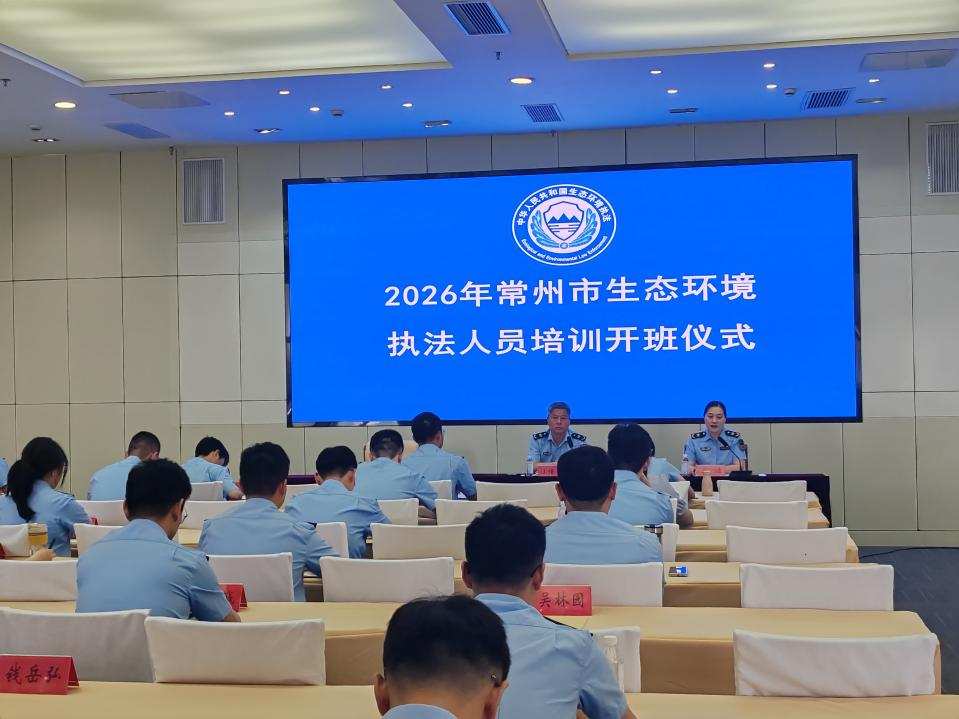 铸魂强基练内功 提能砺剑铸铁军——市执法局举办2026年常州市生态环境执法人员培训